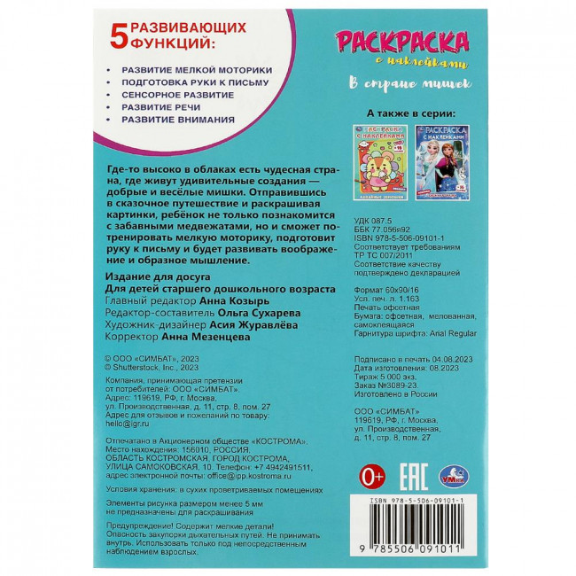 Раскраска с наклейками «В стране мишек». Формат: 145х210мм 16стр, Умка