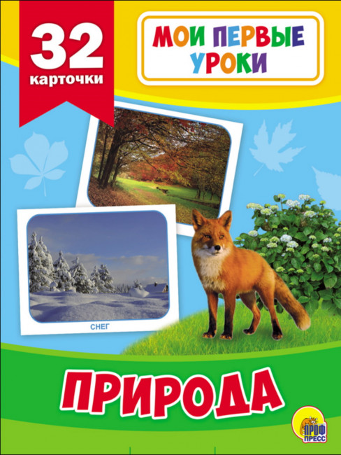 Развивающие карточки "Природа" из серии "Мои первые уроки". Формат: 113х185х17мм 32шт, Проф-Пресс