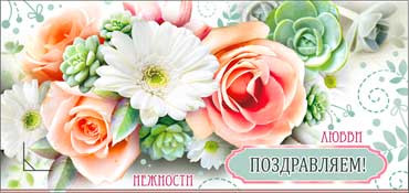 Конверт для денег "Поздравляем!" 90-843 (10) Конверт для денег "Поздравляем!" 90-843 (10)