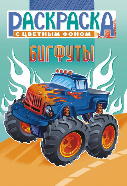 Раскраска (А5) РКС-1058