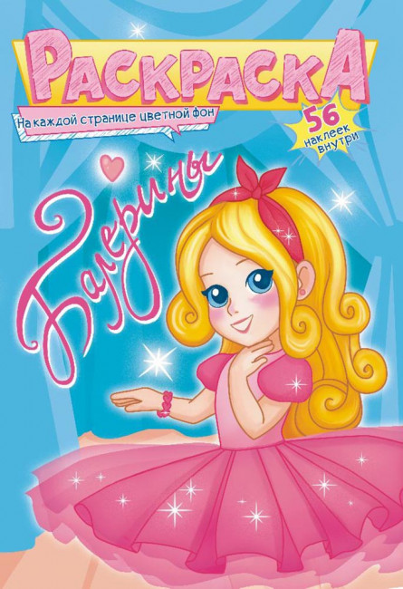 Раскраска с наклейками (А5) РНМ-597