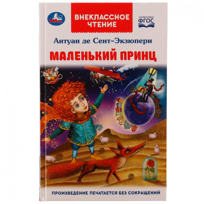 Книга «Антуан де Сент-Экзюпери. Маленький принц» из серии «Внеклассное чтение». Формат: 125х195мм 128стр, Умка Книга «Антуан де Сент-Экзюпери. Маленький принц» из серии «Внеклассное чтение». Формат: 125х195мм 128стр, Умка