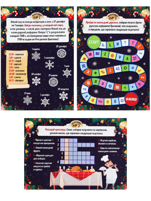 Новогодний квест по поиску подарка "Вкусный Новый год" MILAND/ИКВ-5956