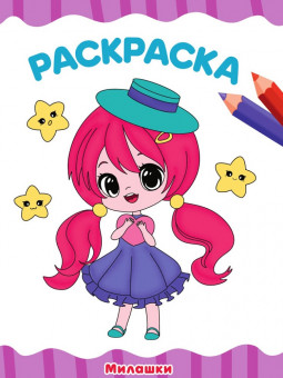 Раскраска "Милашки". Формат: 196х276х2мм 16стр, Проф-Пресс