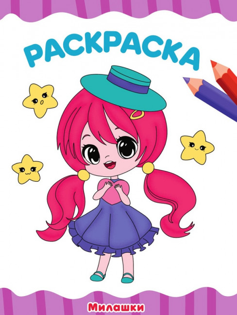 Раскраска "Милашки". Формат: 196х276х2мм 16стр, Проф-Пресс