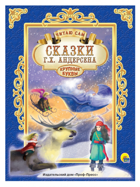 Книга "Г.Х. Андерсен. Сказки" из серии "Читаю Сам". Формат: 200x255x7 32стр, Проф-Пресс