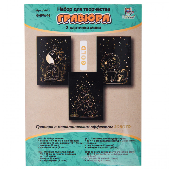 Набор гравюр 10 x 15см "Сафари" (мульти), 3 шт, Hobbius/GHPM-14