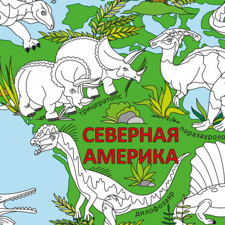 Раскраска "Мир динозавров". Формат: 101х69см 36стр, Геодом/4607177452944 Раскраска "Мир динозавров". Формат: 101х69см 36стр, Геодом/4607177452944