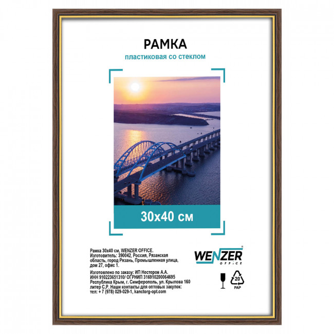 Фоторамка пластиковая 30х40см WENZER OFFiCE, со стеклом, ольха (18)