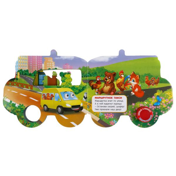 Музыкальная книга «Служебные машинки», М.Дружинина. Формат: 185х178мм 8стр, Умка