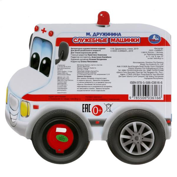 Музыкальная книга «Служебные машинки», М.Дружинина. Формат: 185х178мм 8стр, Умка