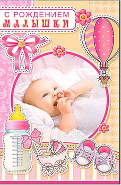 Открытка С рождением малышки 23-4195-тк
