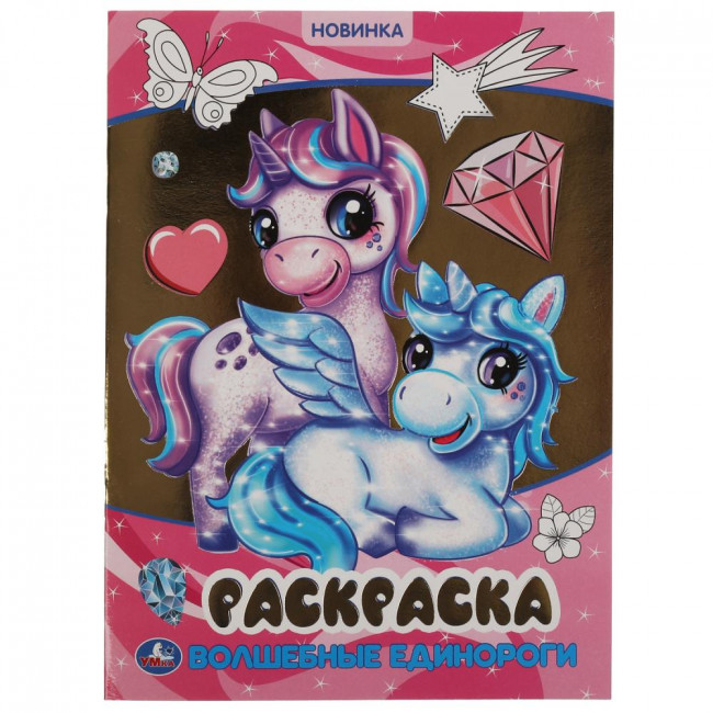 Раскраска с фольгой «Волшебные единороги» из серии «Первая раскраска». Формат: 214 х290мм 16стр, Умка