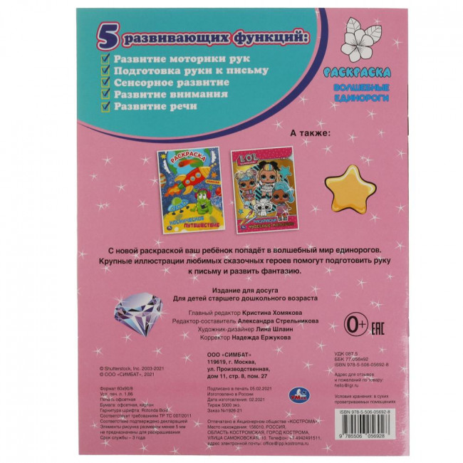 Раскраска с фольгой «Волшебные единороги» из серии «Первая раскраска». Формат: 214 х290мм 16стр, Умка