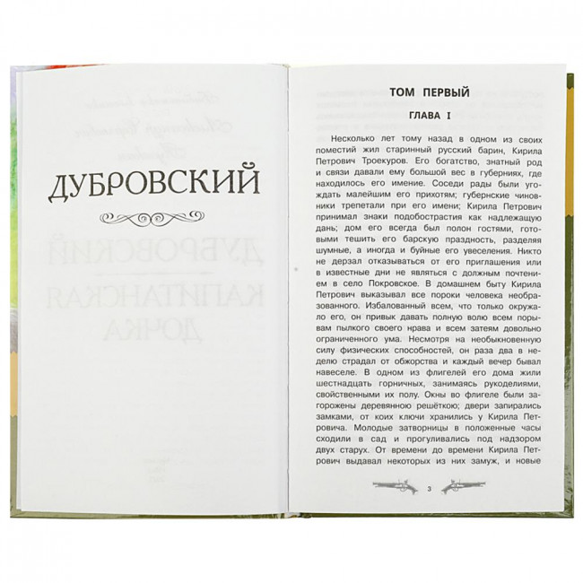 Книга «Дубровский. Капитанская дочка. А. С. Пушкин» из серии «Библиотека классики». Формат: 126х200мм 256стр, Умка Книга «Дубровский. Капитанская дочка. А. С. Пушкин» из серии «Библиотека классики». Формат: 126х200мм 256стр, Умка