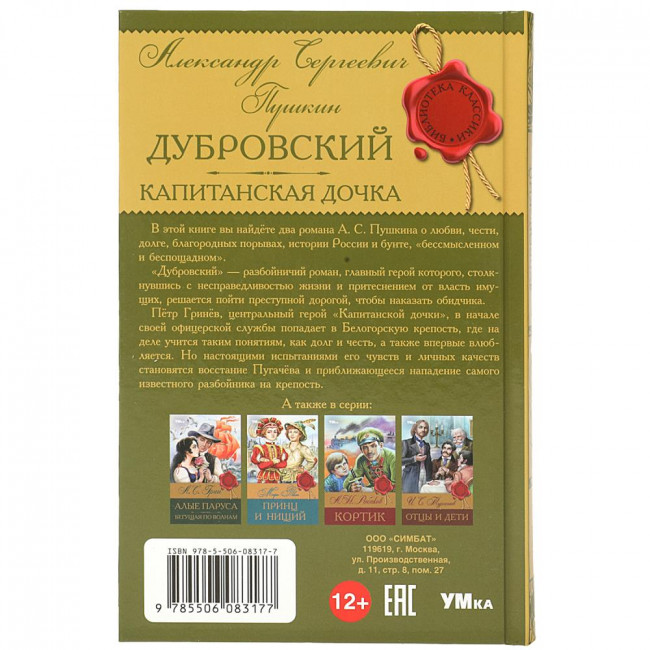 Книга «Дубровский. Капитанская дочка. А. С. Пушкин» из серии «Библиотека классики». Формат: 126х200мм 256стр, Умка Книга «Дубровский. Капитанская дочка. А. С. Пушкин» из серии «Библиотека классики». Формат: 126х200мм 256стр, Умка
