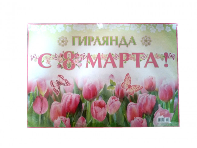 Мини-гирлянда с термографией С 8 Марта!!