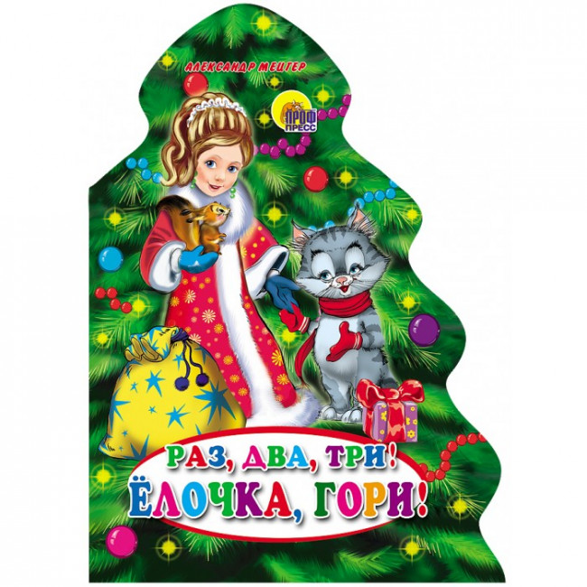 Книга с вырубкой "Ёлки. Раз, два, три! Ёлочка, гори!", формат- 21x15.70cм 12стр,Проф-Пресс