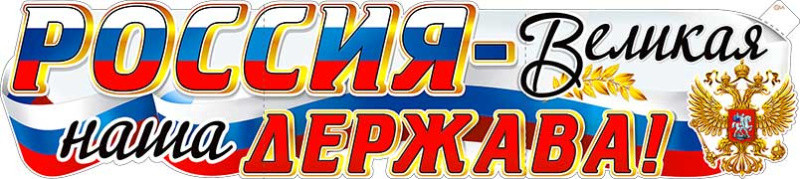 Плакат "Россия - Великая наша Держава!" р-58 (10) Плакат "Россия - Великая наша Держава!" р-58 (10)