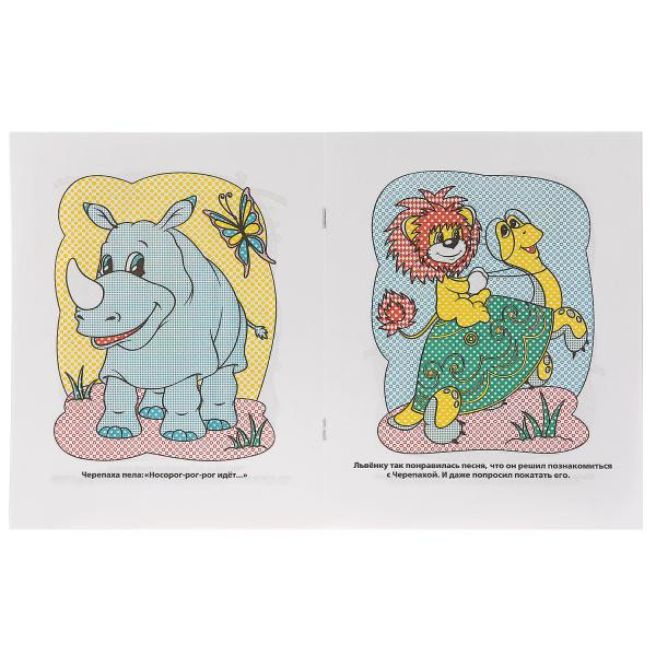"УМКА". ВОДНАЯ РАСКРАСКА. ЛЬВЕНОК И ЧЕРЕПАХА. ФОРМАТ: 200Х250 ММ. ОБЪЕМ: 8 СТР.