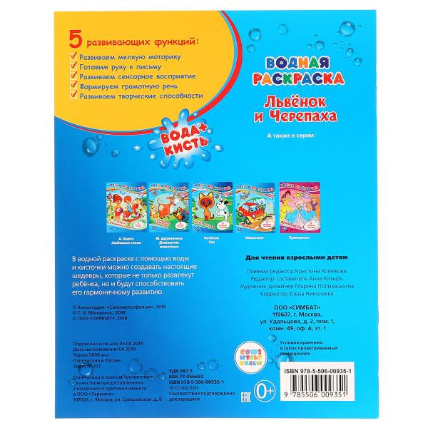 "УМКА". ВОДНАЯ РАСКРАСКА. ЛЬВЕНОК И ЧЕРЕПАХА. ФОРМАТ: 200Х250 ММ. ОБЪЕМ: 8 СТР.