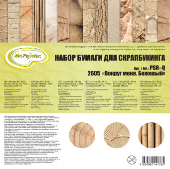 Бумага 20 x 20см 190 г/кв.м для скрапбукинга "Вокруг меня. Бежевый", двусторонняя, 7л, Mr.Painter/PSR-К 2605