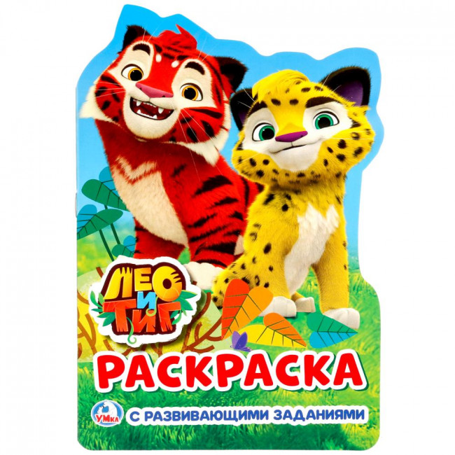 Развивающая раскраска с вырубкой «Лео и Тиг». Формат малый: 145 х 210мм 16стр, Умка Развивающая раскраска с вырубкой «Лео и Тиг». Формат малый: 145 х 210мм 16стр, Умка