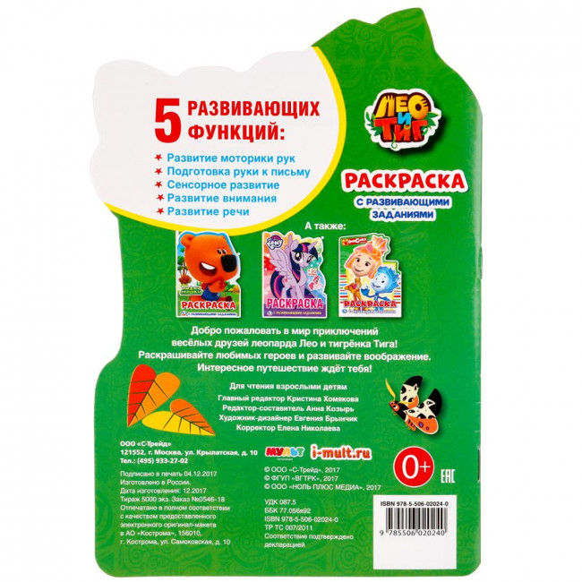 Развивающая раскраска с вырубкой «Лео и Тиг». Формат малый: 145 х 210мм 16стр, Умка Развивающая раскраска с вырубкой «Лео и Тиг». Формат малый: 145 х 210мм 16стр, Умка