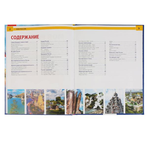 Энциклопедия с развивающими заданиями «Моя Россия». Формат: 197 х 255мм 48стр, Умка Энциклопедия с развивающими заданиями «Моя Россия». Формат: 197 х 255мм 48стр, Умка