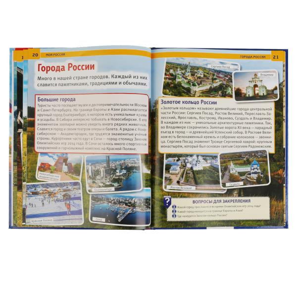 Энциклопедия с развивающими заданиями «Моя Россия». Формат: 197 х 255мм 48стр, Умка Энциклопедия с развивающими заданиями «Моя Россия». Формат: 197 х 255мм 48стр, Умка