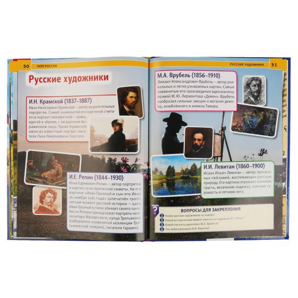 Энциклопедия с развивающими заданиями «Моя Россия». Формат: 197 х 255мм 48стр, Умка Энциклопедия с развивающими заданиями «Моя Россия». Формат: 197 х 255мм 48стр, Умка