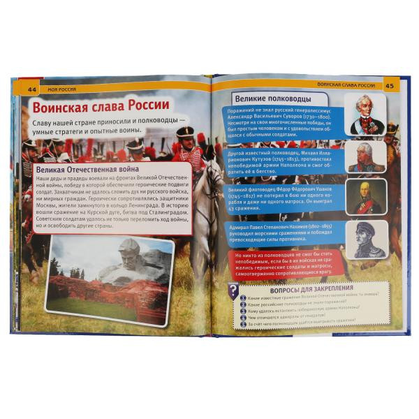 Энциклопедия с развивающими заданиями «Моя Россия». Формат: 197 х 255мм 48стр, Умка Энциклопедия с развивающими заданиями «Моя Россия». Формат: 197 х 255мм 48стр, Умка