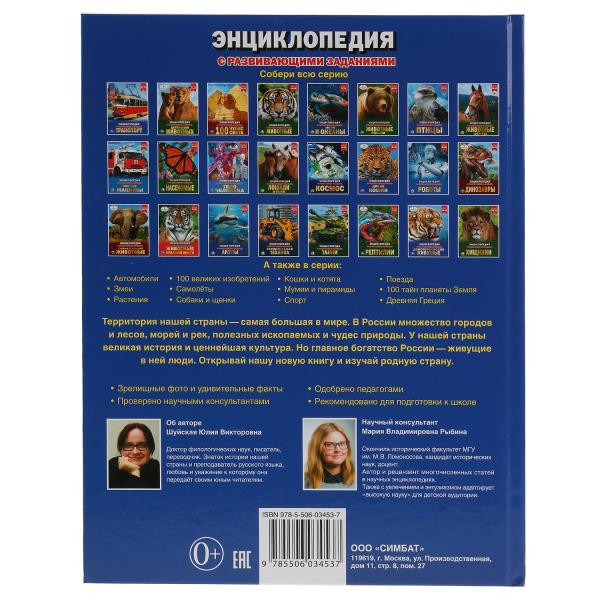 Энциклопедия с развивающими заданиями «Моя Россия». Формат: 197 х 255мм 48стр, Умка Энциклопедия с развивающими заданиями «Моя Россия». Формат: 197 х 255мм 48стр, Умка