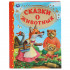 Книга «Сказки о животных» из серии «Золотая классика». Формат: 197 х255мм 96стр, Умка