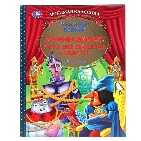 Книга «Урфин Джюс и его деревянные солдаты» А. Волков из серии «Любимая классика». Формат: 197 х255мм 232стр, Умка Книга «Урфин Джюс и его деревянные солдаты» А. Волков из серии «Любимая классика». Формат: 197 х255мм 232стр, Умка