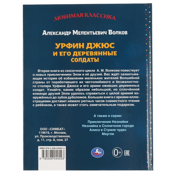 Книга «Урфин Джюс и его деревянные солдаты» А. Волков из серии «Любимая классика». Формат: 197 х255мм 232стр, Умка Книга «Урфин Джюс и его деревянные солдаты» А. Волков из серии «Любимая классика». Формат: 197 х255мм 232стр, Умка