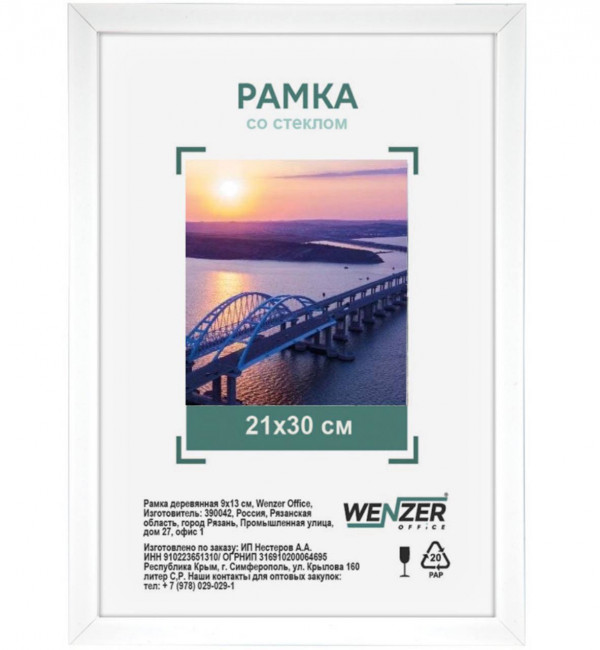 Фоторамка МДФ 21*30см, WENZER OFFICE, профиль №6, 18мм x 10мм, белая, акриловое небьющееся стекло (25)