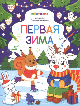 Раскраска "Первая зима" для самых маленьких. Формат: 26x20см 8стр, MaLaMaLaMa Раскраска "Первая зима" для самых маленьких. Формат: 26x20см 8стр, MaLaMaLaMa