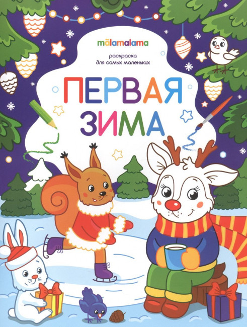 Раскраска "Первая зима" для самых маленьких. Формат: 26x20см 8стр, MaLaMaLaMa Раскраска "Первая зима" для самых маленьких. Формат: 26x20см 8стр, MaLaMaLaMa