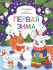 Раскраска "Первая зима" для самых маленьких. Формат: 26x20см 8стр, MaLaMaLaMa Раскраска "Первая зима" для самых маленьких. Формат: 26x20см 8стр, MaLaMaLaMa