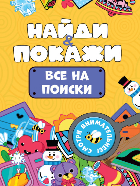 Брошюра "Найди и покажи. Все на поиски". Формат: 162х230х1мм 14стр, Проф-Пресс Брошюра "Найди и покажи. Все на поиски". Формат: 162х230х1мм 14стр, Проф-Пресс