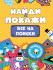 Брошюра "Найди и покажи. Все на поиски". Формат: 162х230х1мм 14стр, Проф-Пресс Брошюра "Найди и покажи. Все на поиски". Формат: 162х230х1мм 14стр, Проф-Пресс