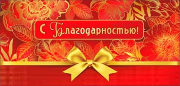 Конверт для денег "С Благодарностью!", 90-75-c (10)