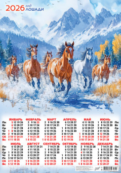 Календарь-плакат А2 2026г "Снежный табун" (акварель), ПО-26-079