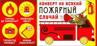 Конверт для денег "На всякий Пожарный случай", 90-1704 (10) Конверт для денег "На всякий Пожарный случай", 90-1704 (10)