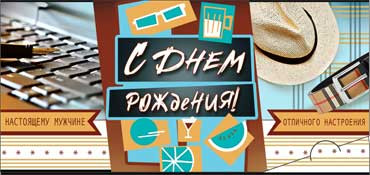 Конверт для денег "С днём рождения!" (муж) 90-666 (10)