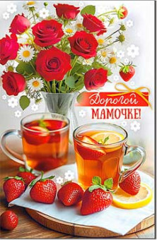 Открытка "Дорогой Мамочке!", 23-992 (10)