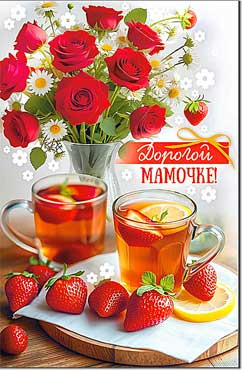 Открытка "Дорогой Мамочке!", 23-992 (10) Открытка "Дорогой Мамочке!", 23-992 (10)