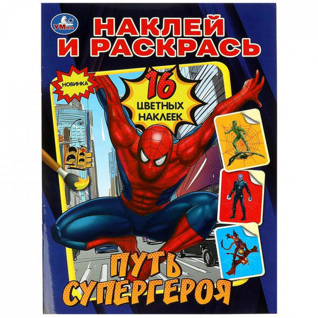 Раскраска с наклейками «Путь супергероя» из серии «Наклей и раскрась». Формат: 214х290мм 16 стр, Умка Раскраска с наклейками «Путь супергероя» из серии «Наклей и раскрась». Формат: 214х290мм 16 стр, Умка