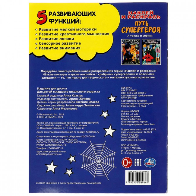 Раскраска с наклейками «Путь супергероя» из серии «Наклей и раскрась». Формат: 214х290мм 16 стр, Умка Раскраска с наклейками «Путь супергероя» из серии «Наклей и раскрась». Формат: 214х290мм 16 стр, Умка